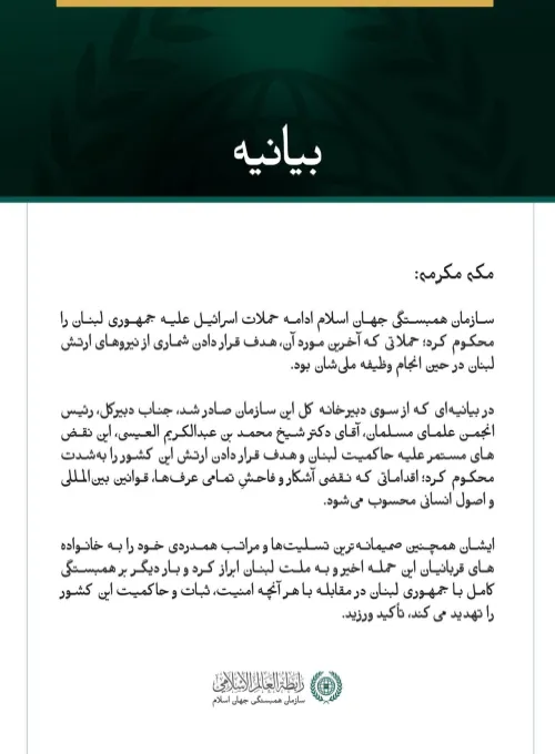 سازمان همبستگی جهان اسلام، حملات مستمر اسرائیل علیه لبنان و ارتش این کشور را محکوم کرد
