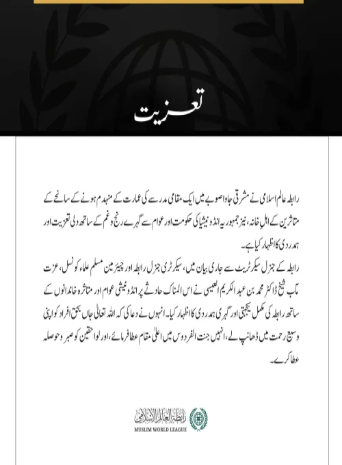 رابطہ عالم اسلامی کی جانب سے تعزیت: