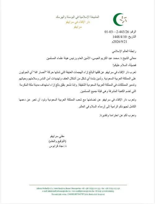 تعرب دار الإفتاء في سراييفو عن بالغ قلقها إزاء الهجمات العنيفة التي شنتها جماعة أنصار الله–الحوثيون على المملكة العربية السعودية