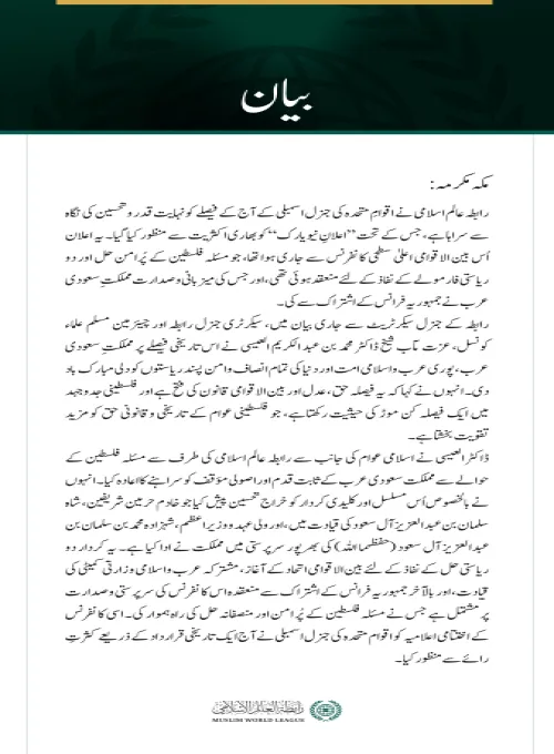 رابطہ عالم اسلامی نے اقوامِ متحدہ کی جنرل اسمبلی کے آج کے فیصلے کو نہایت قدر وتحسین کی نگاہ سے سراہا ہے، جس کے تحت ”اعلانِ نیویارک“ کو بھاری اکثریت سے منظور کیا گیا