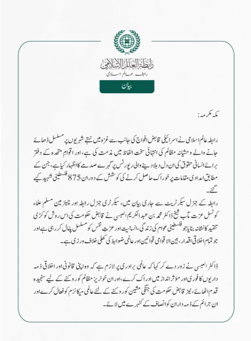 رابطہ عالم اسلامی نے اسرائیلی قابض افواج کی جانب سے غزہ میں نہتے شہریوں پر مسلسل ڈھائے جانے والے وحشیانہ مظالم کی انتہائی سخت الفاظ میں مذمت کی ہے