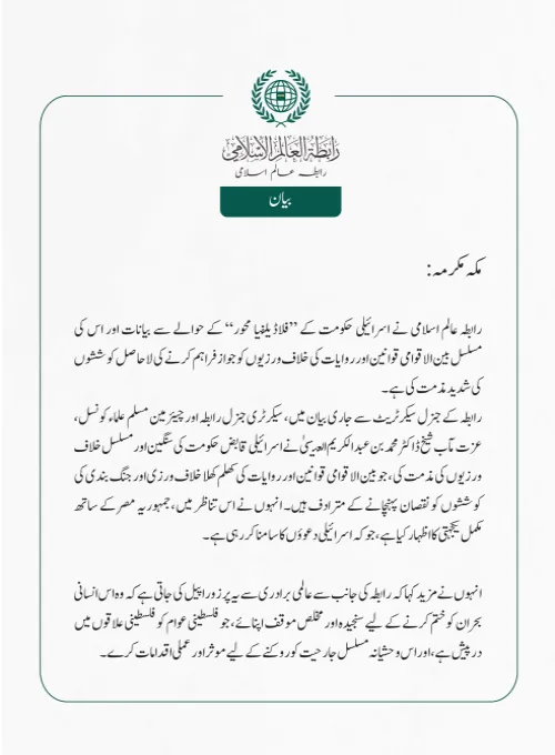 رابطہ عالم اسلامی نے اسرائیلی حکومت کے ”فلاڈیلفیا محور“ کے حوالے سے بیانات اور اس کی مسلسل بین الاقوامی قوانین اور روایات کی خلاف ورزیوں کو جواز فراہم کرنے کی لاحاصل کوششوں کی شدید مذمت کی ہے۔