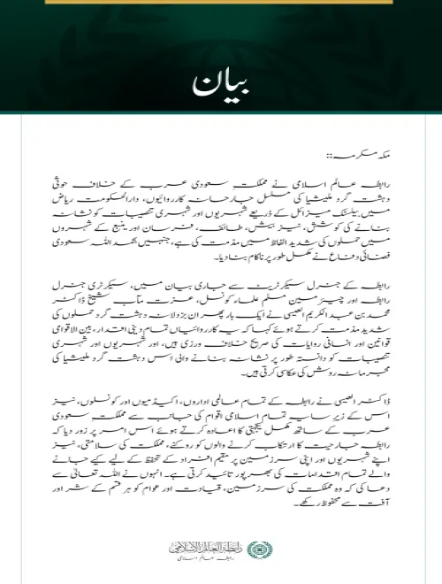 رابطہ عالم اسلامی کی سعودی عرب پر حوثی دہشت گرد ملیشیا کے مسلسل حملوں کی شدید مذمت