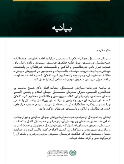 سازمان همبستگی جهان اسلام، ادامه حملات جنایتکارانه شبه‌نظامیان تروریست حوثی علیه مملکت عربستان سعودی را محکوم کرد.