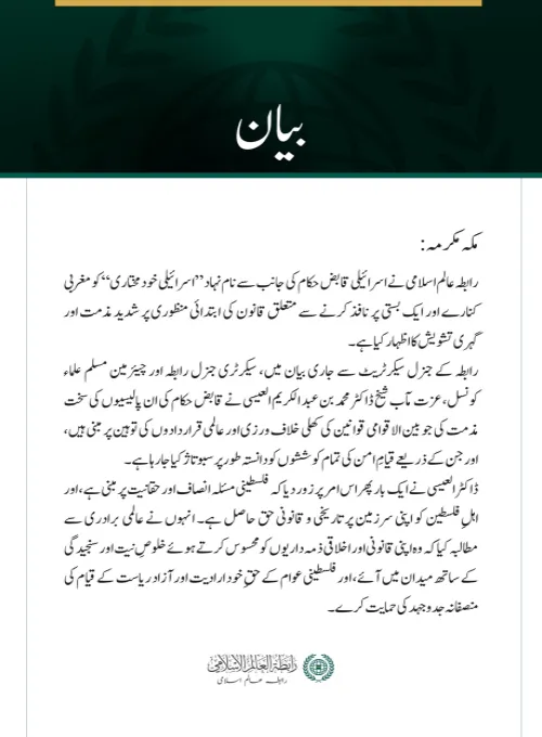 رابطہ عالم اسلامی نے اسرائیلی قابض حکام کی جانب سے نام نہاد ”اسرائیلی خودمختاری“ کو مغربی کنارے اور ایک بستی پر نافذ کرنے سے متعلق قانون کی ابتدائی منظوری پر شدید مذمت اور گہری تشویش کا اظہار کیا ہے۔