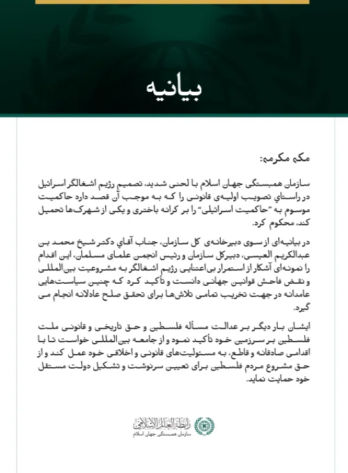 بیانیه سازمان همبستگی جهان اسلام: