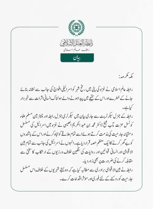 رابطہ کی جانب سے رفح پر اسرائیلی حملے پر انتباہ