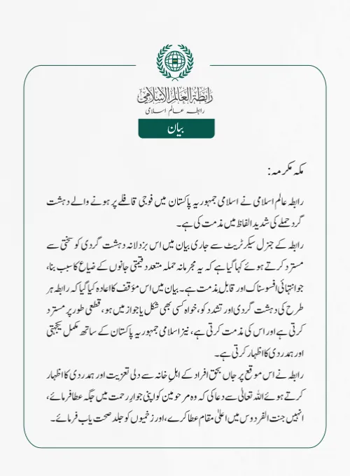 رابطہ عالم اسلامی کی جانب سے جاری بیان: