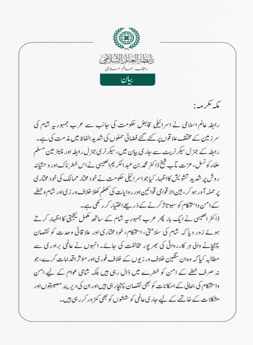 رابطہ عالم اسلامی کی جانب سے جاری بیان: