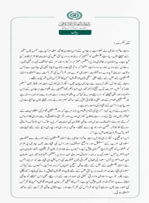 رابطہ عالم اسلامی نے حکومتِ برطانیہ کے اس اعلان کا خیرمقدم کیا ہے، جس میں ستمبر کے مہینے میں ریاستِ فلسطین کو تسلیم کرنے اور دو ریاستی حل کی حمایت کا عزم ظاہر کیا گیا ہے۔ یہ اعلان برطانوی وزیرِ اعظم، محترم سر کیئراسٹارمر کے مؤقف کی روشنی میں،