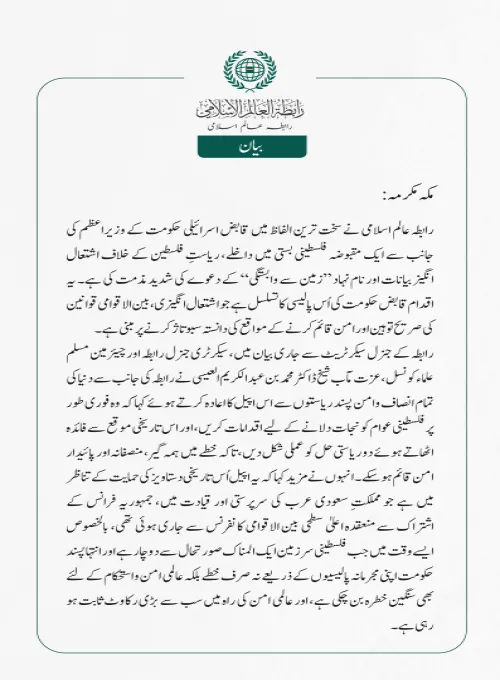 رابطہ عالم اسلامی کی جانب سے جاری بیان: