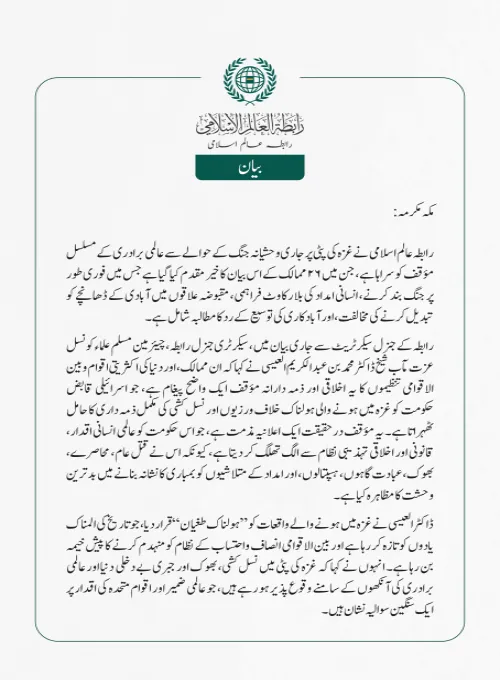 رابطہ عالم اسلامی کی جانب سے جاری بیان: