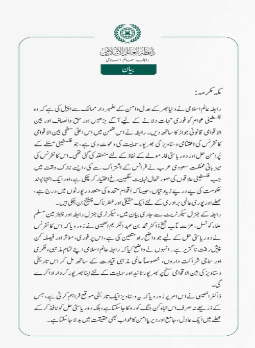 رابطہ عالم اسلامی نے دنیا بھر کے عدل وامن کے علمبردار ممالک سے اپیل کی ہے کہ وہ فلسطینی عوام کو فوری نجات دلانے کے لیے آگے بڑھیں اور حق وانصاف اور بین الاقوامی قانونی جواز کا ساتھ دیں