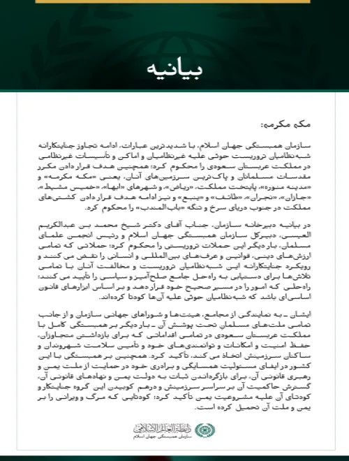 سازمان همبستگی جهان اسلام، ادامه حملات جنایتکارانه شبه‌نظامیان تروریست حوثی علیه مملکت عربستان سعودی را محکوم کرد.