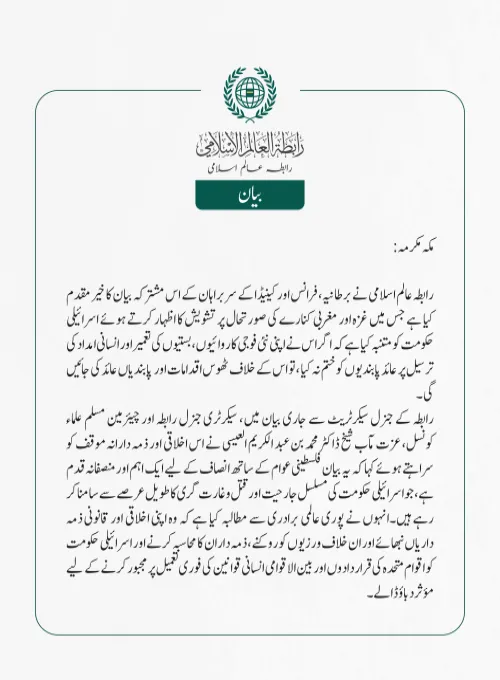 رابطہ عالم اسلامی کی جانب سے جاری بیان: