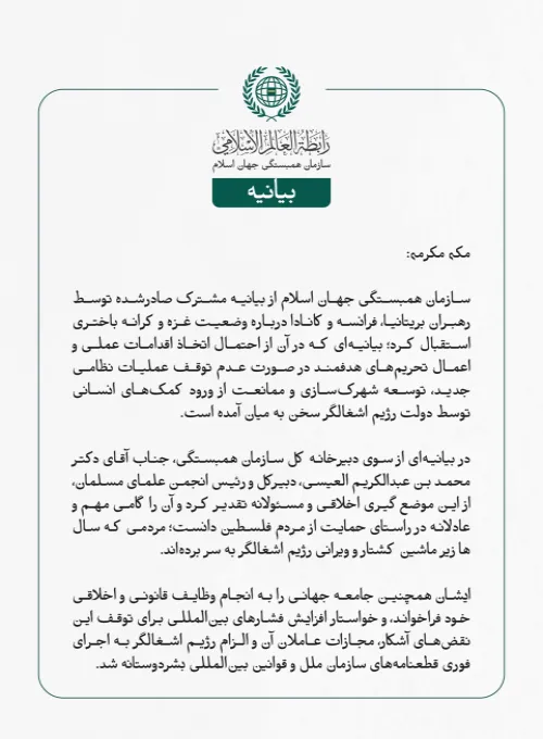  سازمان همبستگی جهان اسلام از بیانیه مشترک صادرشده توسط رهبران بریتانیا، فرانسه و کانادا درباره وضعیت غزه و کرانه باختری استقبال کرد