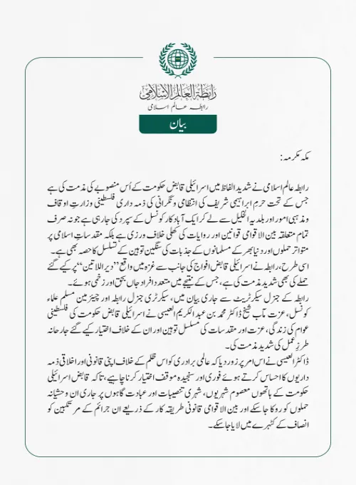 رابطہ عالم اسلامی نے شدید الفاظ میں اسرائیلی قابض حکومت کے اُس منصوبے کی مذمت کی ہے جس کے تحت حرمِ ابراہیمی شریف کی انتظامی ونگرانی کی ذمہ داری فلسطینی وزارتِ اوقاف ومذہبی امور اور بلدیہ الخلیل سے لے کر 