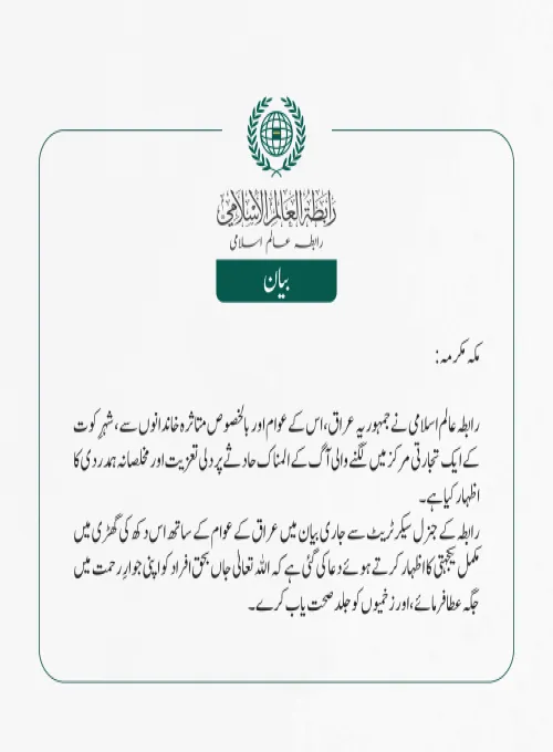 رابطہ عالم اسلامی نے جمہوریہ عراق، اس کے عوام اور بالخصوص متاثرہ خاندانوں سے، شہرِ کوت کے ایک تجارتی مرکز میں لگنے والی آگ کے المناک حادثے پر دلی تعزیت اور مخلصانہ ہمدردی کا اظہار کیا ہے۔