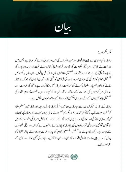 رابطہ عالم اسلامی کا مقبوضہ فلسطینی علاقوں میں اسرائیل کی ذمہ داریوں کے حوالے سے عالمی عدالت انصاف کی مشاورتی رائے کا خیرمقدم