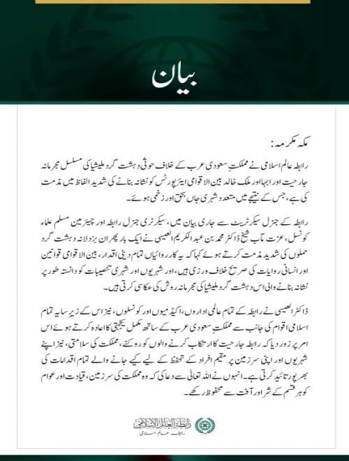رابطہ عالم اسلامی کی ابہا اور ملک خالد بین الاقوامی ایئرپورٹس پر حوثی حملوں کی شدید مذمت
