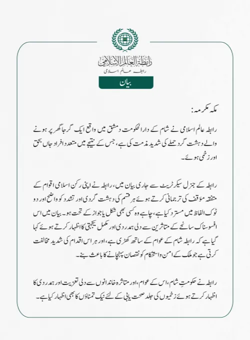 رابطہ عالم اسلامی کی جانب سے جاری بیان: