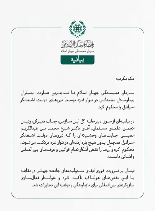 سازمان همبستگی جهان اسلام با شدیدترین عبارات، بمباران بیمارستان معمدانی در نوار غزه توسط نیروهای دولت اشغالگر اسرائیل را محکوم کرد