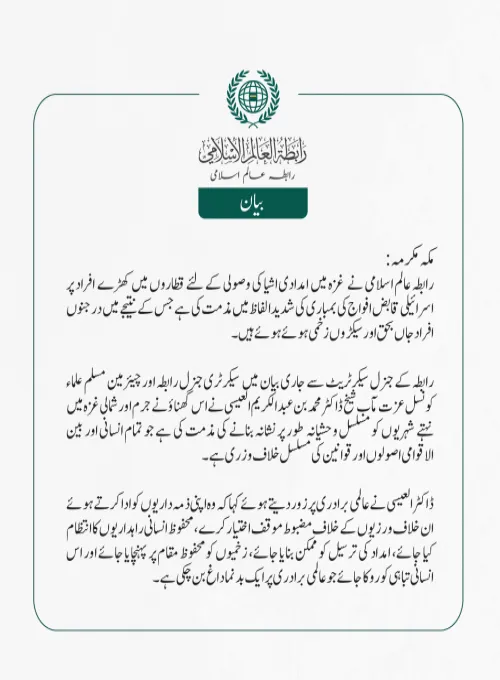 شمالی غزه میں امداد کی قطاروں پر قابض افواج کی بمباری کی مذمت