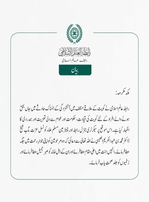 رابطہ عالم اسلامی  نے کویت کے علاقے منقف میں آتشزدگی کے المناک حادثے میں  جاں بحق ہونے والے افراد کے لئے کویت کی قیادت، حکومت اور عوام سے دلی تعزیت اور ہمدردی  کا اظہار کیا ہے