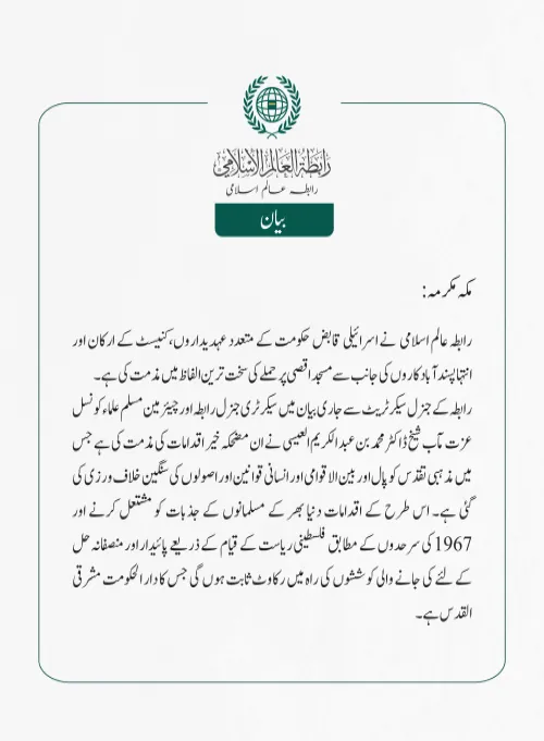 رابطہ عالم اسلامی نے اسرائیلی قابض حکومت کے متعدد عہدیداروں،کنیسٹ کے ارکان اور انتہاپسند آباد کاروں کی جانب سے مسجد اقصی پر حملے کی سخت ترین الفاظ میں مذمت کی ہے۔