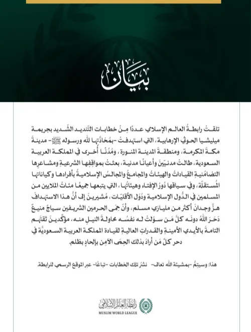 بيانٌ بشأن ما ورد للرابطة من "المواقف الشرعية"، و"المشاعر التضامنية"، تجاه جرائم ميليشا الحوثي الإرهابية: