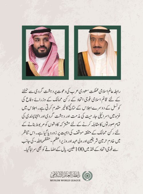 رابطہ عالم اسلامی اس اہم موقع پر مملکت سعودی عرب کے دار الحکومت ریاض میں اسلامی فوجی اتحاد کے رکن ممالک کے وزرائےدفاع کی کونسل کے دوسرے اجلاس کےنتائج کا خیر مقدم کرتی ہے