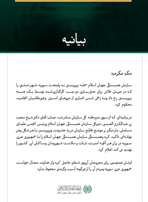 سازمان همبستگی جهان اسلام حمله تروریستی به پایتخت سوریه، شهر دمشق، را محکوم کرد.