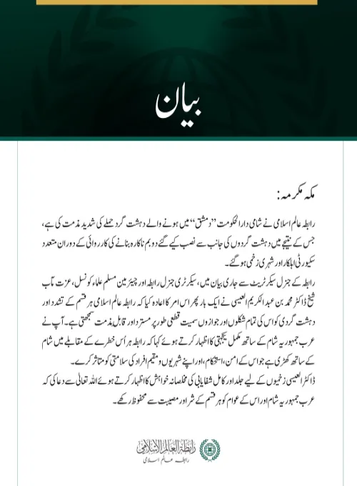 رابطہ عالم اسلامی کی جانب سے شامی دارالحکومت دمشق میں دہشت گرد حملے کی شدید مذمت