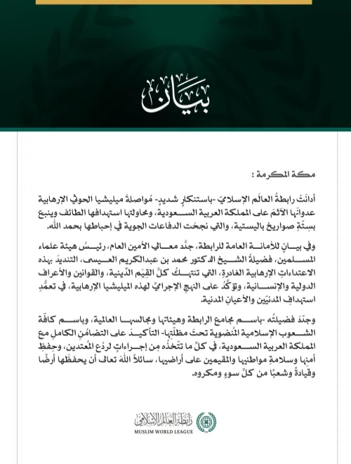 رابطةُ العالم الإسلامي تُدين مواصلة ميليشيا الحوثي الإرهابية اعتداءاتها الآثمة على المملكة العربية السعودية