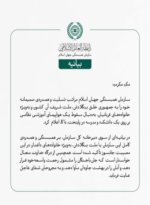 سازمان همبستگی جهان اسلام مراتب تسلیت و همدردی صمیمانه خود را به جمهوری خلق بنگلادش، ملت شریف آن کشور، و به‌ویژه خانواده‌های قربانیان، به‌دنبال سقوط یک هواپیمای آموزشی نظامی بر روی یک دانشکده و مدرسه در پایتخت، داکا، اعلام کرد.