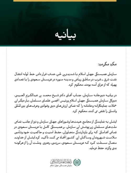 سازمان همبستگی جهان اسلام، حمله به عربستان سعودی با پهپادهایی که از عراق به سوی این کشور اعزام شده‌اند را محکوم کرد.