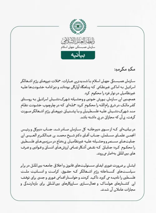 سازمان همبستگی جهان اسلام با شدیدترین عبارات، حملات نیروهای رژیم اشغالگر اسرائیل به اماکن غیرنظامی که پناهگاه آوارگان بوده‌اند و نیز ادامه خشونت‌ها علیه غیرنظامیان در نوار غزه را محکوم کرد.