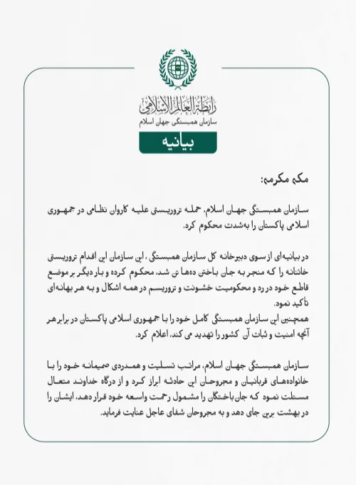 سازمان همبستگی جهان اسلام، حمله تروریستی علیه کاروان نظامی در جمهوری اسلامی پاکستان را به‌شدت محکوم کرد.