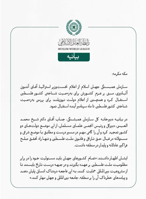 سازمان همبستگی جهان اسلام از اعلام نخست‌وزیر استرالیا، آقای آنتونی آلبانیزی، مبنی بر عزم کشورش برای به‌رسمیت شناختن کشور فلسطین استقبال کرد و همچنین از اعلام دولت نیوزیلند برای بررسی به‌رسمیت شناختن کشور فلسطین تا ماه سپتامبر آینده استقبال نمود.