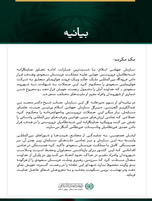 سازمان جهانی اسلام، ادامه حملات جنایتکارانه شبه‌نظامیان تروریستی حوثی علیه مملکت عربستان سعودی و هدف قرار دادن فرودگاه بین‌المللی ملک خالد را محکوم می‌کند.
