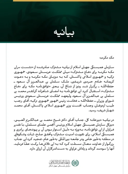سازمان همبستگی جهان اسلام از «توافق‌نامه مکه» برای دفاع مشترک میان مملكت عربستان سعودی، جمهوری ترکیه و جمهوری اسلامی پاکستان تقدیر کرد.