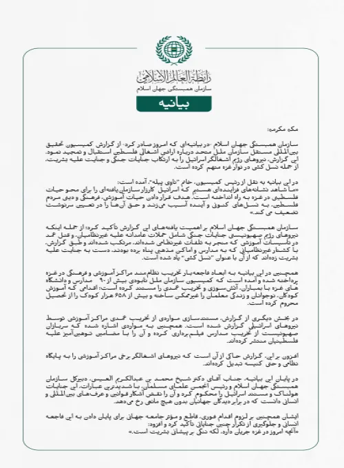 سازمان همبستگی جهان اسلام -در بیانیه‌ای که امروز صادر کرد- از گزارش کمیسیون تحقیق بین‌المللی مستقل سازمان ملل متحد درباره اراضی اشغالی فلسطین استقبال و تمجید نمود. این گزارش، نیروهای رژیم اشغالگر اسرائیل را به ارتکاب جنایات جنگی و جنایت علیه بشریت