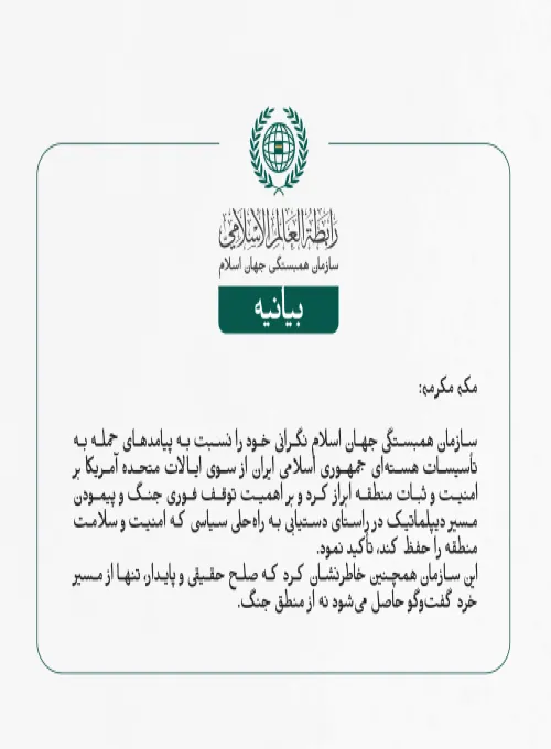 سازمان همبستگی جهان اسلام نگرانی خود را نسبت به پیامدهای حمله به تأسیسات هسته‌ای جمهوری اسلامی ایران از سوی ایالات متحده آمریکا