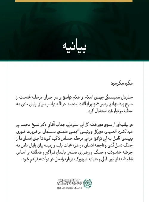 سازمان همبستگی جهان اسلام از اعلام توافق بر سر اجرای مرحله نخست از طرح پیشنهادی رئیس‌جمهور ایالات متحده، دونالد ترامپ، برای پایان دادن به جنگ در نوار غزه استقبال کرد.