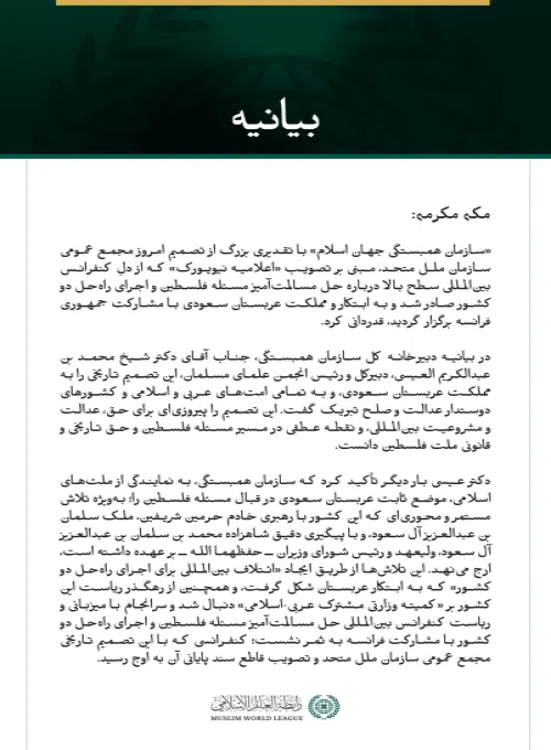 بيانیه سازمان همبستگی جهان اسلام :