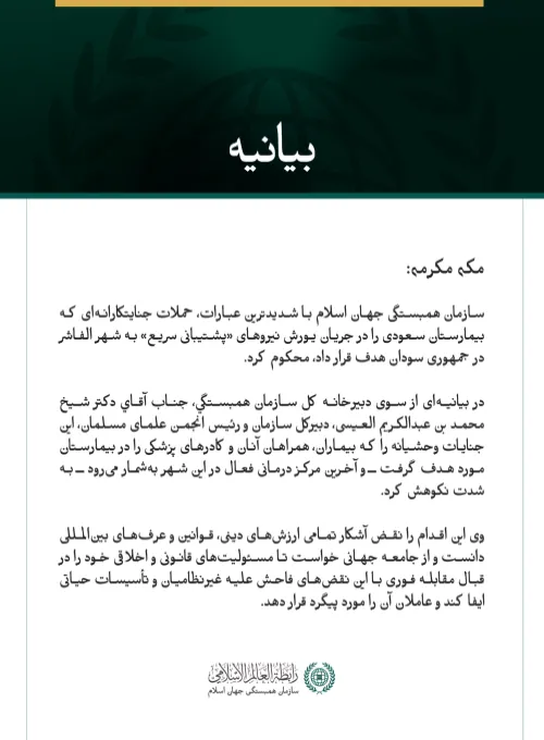 بیانیه سازمان همبستگی جهان اسلام: