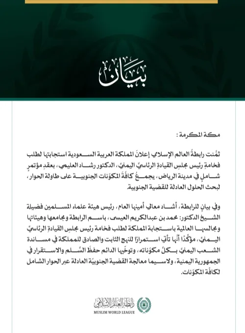 رابطةُ العالم الإسلامي تثمِّنُ إعلان المملكة العربية السعودية استضافة مؤتمرٍ شامل لبحث الحلول العادلة للقضية الجنوبية، بطلبٍ من رئيس مجلس القيادة الرئاسي اليمني