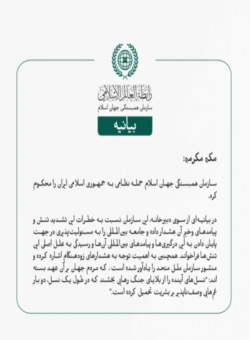 بيانیه سازمان همبستگی جهان اسلام :