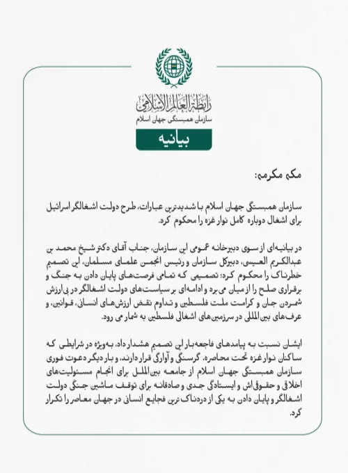 سازمان همبستگی جهان اسلام با شدیدترین عبارات، طرح دولت اشغالگر اسرائیل برای اشغال دوباره کامل نوار غزه را محکوم کرد.