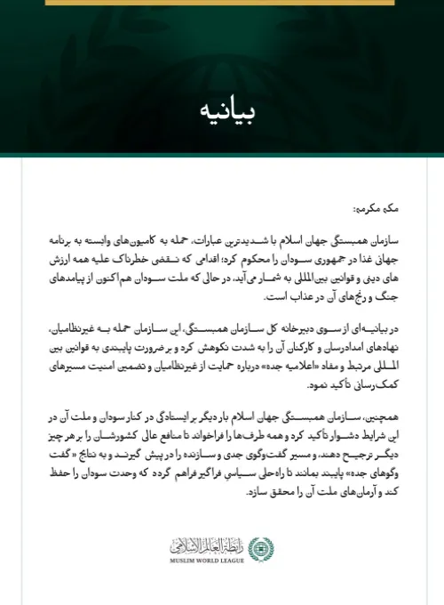 سازمان همبستگی جهان اسلام با شدیدترین عبارات، حمله به کامیون‌های وابسته به برنامه جهانی غذا در جمهوری سودان را محکوم کرد؛ اقدامی که نقضی خطرناک علیه همه ارزش‌های دینی و قوانین بین‌المللی به شمار می‌آید